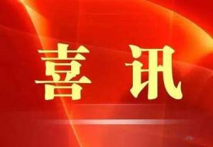 喜訊！市文旅集團榮獲“ 市級文明單位”稱號